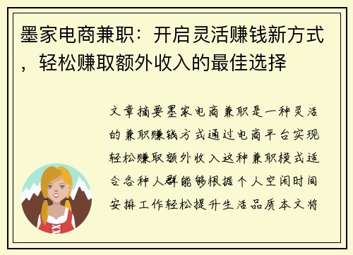 墨家电商兼职：开启灵活赚钱新方式，轻松赚取额外收入的最佳选择