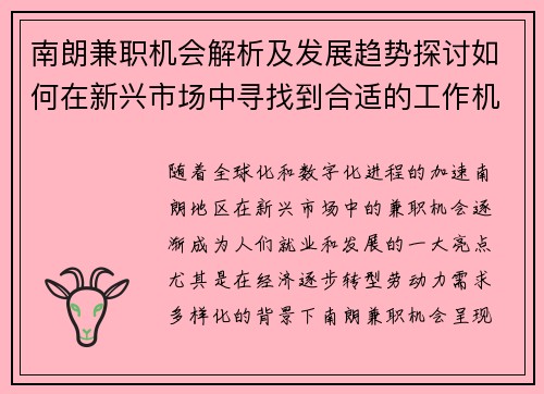 南朗兼职机会解析及发展趋势探讨如何在新兴市场中寻找到合适的工作机会