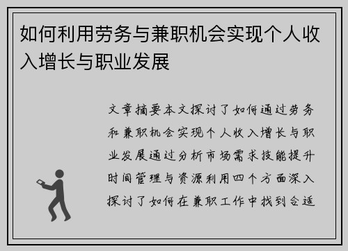 如何利用劳务与兼职机会实现个人收入增长与职业发展