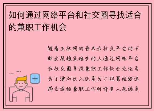 如何通过网络平台和社交圈寻找适合的兼职工作机会