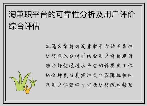 淘兼职平台的可靠性分析及用户评价综合评估