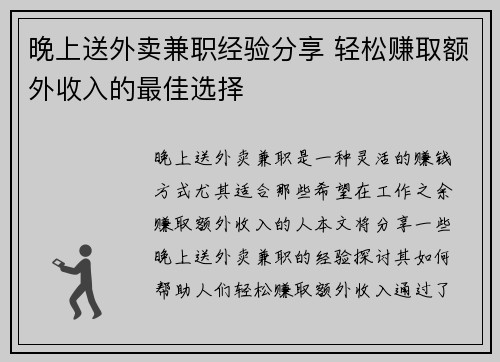 晚上送外卖兼职经验分享 轻松赚取额外收入的最佳选择