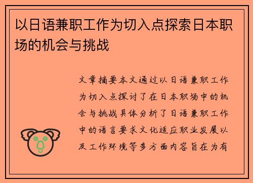 以日语兼职工作为切入点探索日本职场的机会与挑战