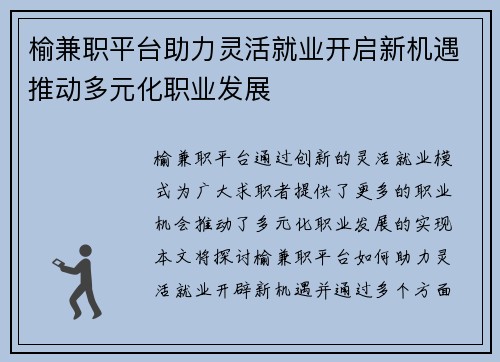 榆兼职平台助力灵活就业开启新机遇推动多元化职业发展