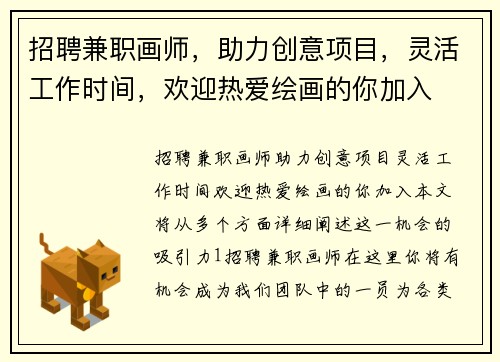 招聘兼职画师，助力创意项目，灵活工作时间，欢迎热爱绘画的你加入