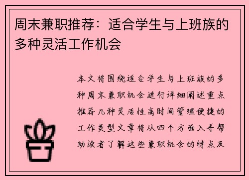 周末兼职推荐：适合学生与上班族的多种灵活工作机会