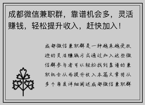 成都微信兼职群，靠谱机会多，灵活赚钱，轻松提升收入，赶快加入！