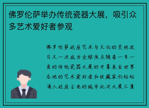佛罗伦萨举办传统瓷器大展，吸引众多艺术爱好者参观