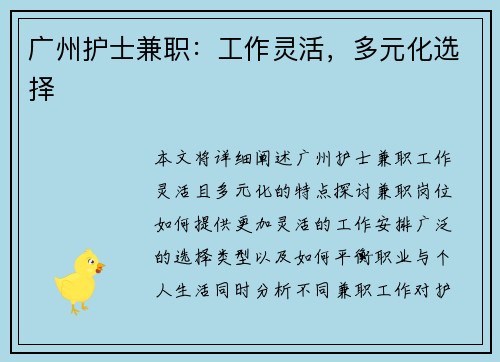 广州护士兼职：工作灵活，多元化选择