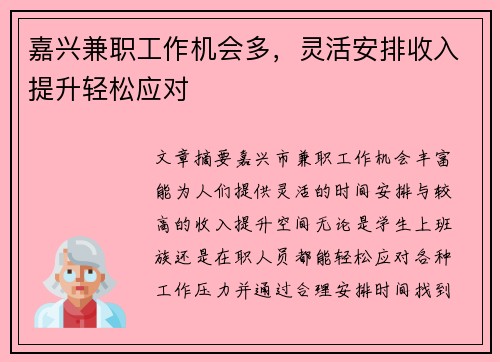 嘉兴兼职工作机会多，灵活安排收入提升轻松应对