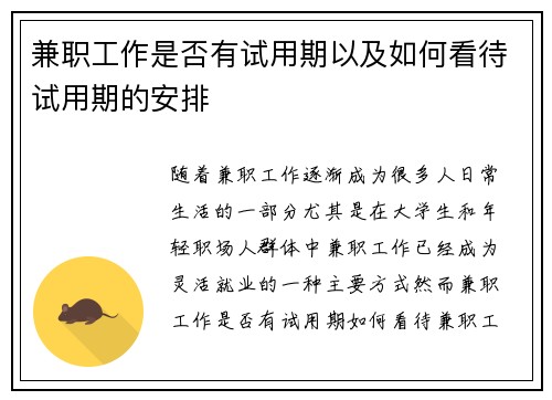 兼职工作是否有试用期以及如何看待试用期的安排
