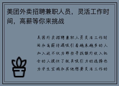 美团外卖招聘兼职人员，灵活工作时间，高薪等你来挑战