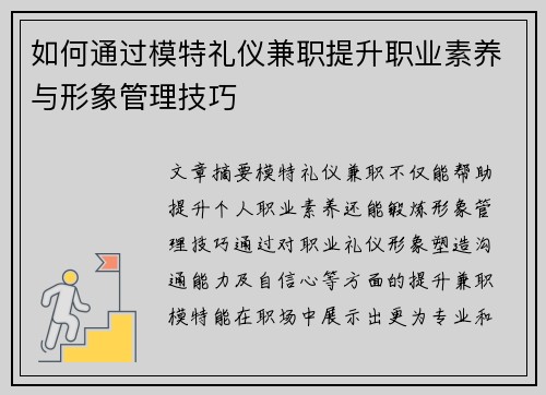 如何通过模特礼仪兼职提升职业素养与形象管理技巧