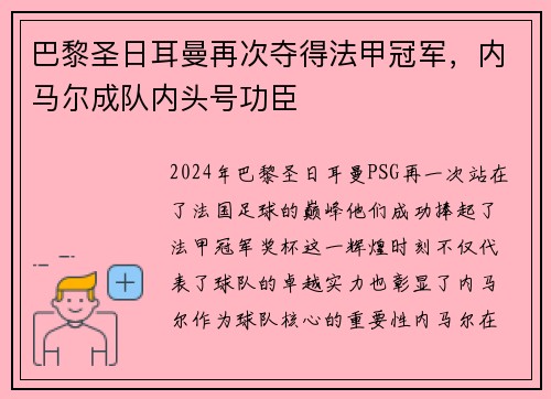巴黎圣日耳曼再次夺得法甲冠军，内马尔成队内头号功臣