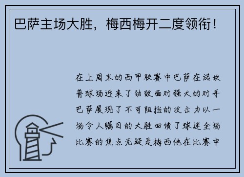 巴萨主场大胜，梅西梅开二度领衔！