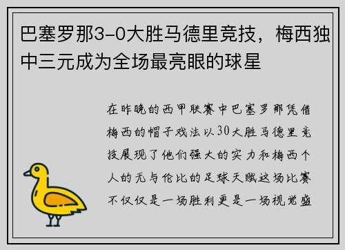 巴塞罗那3-0大胜马德里竞技，梅西独中三元成为全场最亮眼的球星