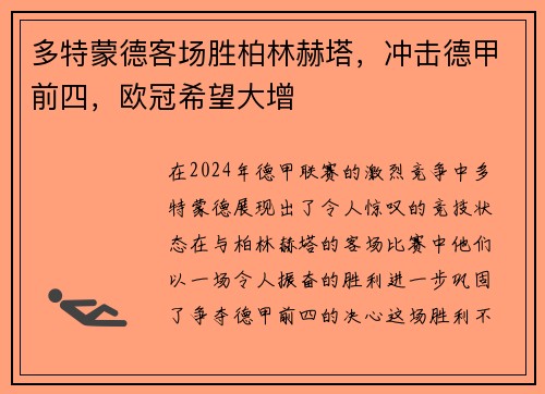 多特蒙德客场胜柏林赫塔，冲击德甲前四，欧冠希望大增