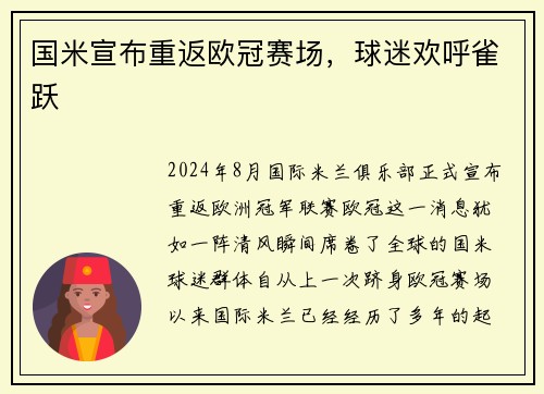 国米宣布重返欧冠赛场，球迷欢呼雀跃