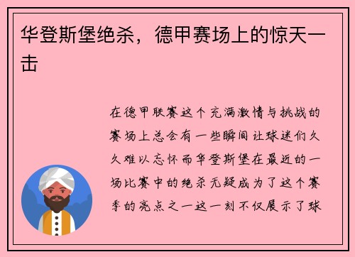 华登斯堡绝杀，德甲赛场上的惊天一击