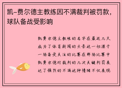 凯-费尔德主教练因不满裁判被罚款，球队备战受影响