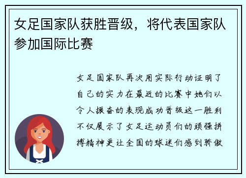 女足国家队获胜晋级，将代表国家队参加国际比赛