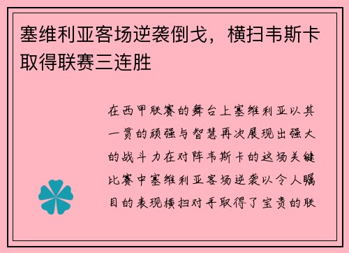 塞维利亚客场逆袭倒戈，横扫韦斯卡取得联赛三连胜