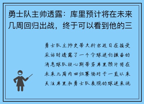 勇士队主帅透露：库里预计将在未来几周回归出战，终于可以看到他的三分雨了！