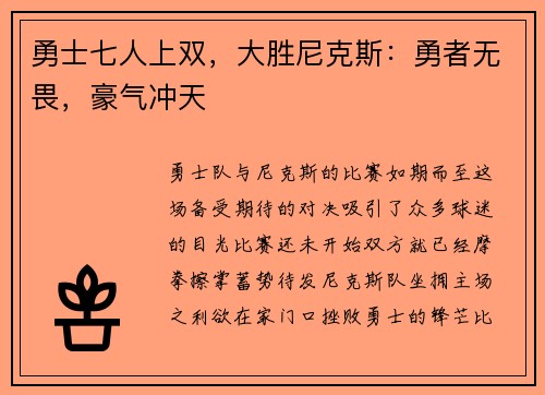 勇士七人上双，大胜尼克斯：勇者无畏，豪气冲天