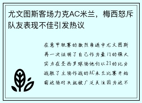 尤文图斯客场力克AC米兰，梅西怒斥队友表现不佳引发热议
