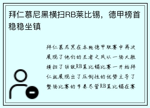 拜仁慕尼黑横扫RB莱比锡，德甲榜首稳稳坐镇