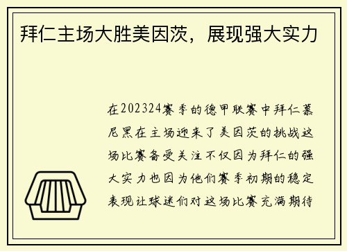 拜仁主场大胜美因茨，展现强大实力