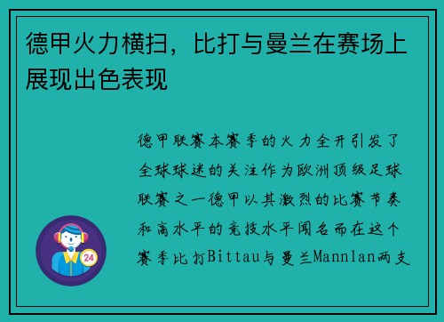 德甲火力横扫，比打与曼兰在赛场上展现出色表现