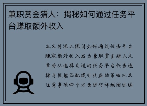 兼职赏金猎人：揭秘如何通过任务平台赚取额外收入