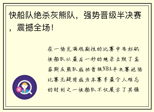 快船队绝杀灰熊队，强势晋级半决赛，震撼全场！