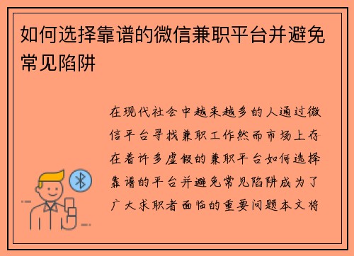 如何选择靠谱的微信兼职平台并避免常见陷阱