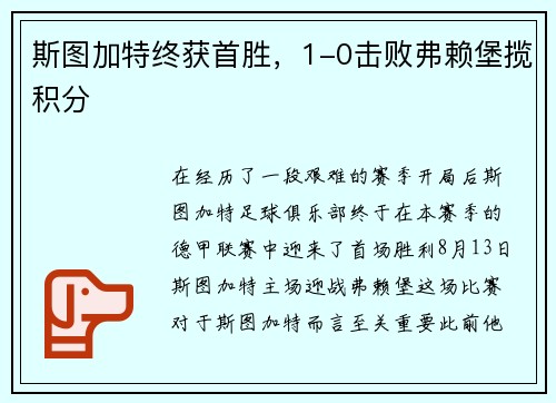斯图加特终获首胜，1-0击败弗赖堡揽积分