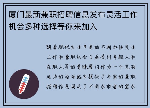 厦门最新兼职招聘信息发布灵活工作机会多种选择等你来加入