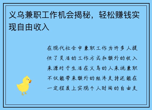 义乌兼职工作机会揭秘，轻松赚钱实现自由收入