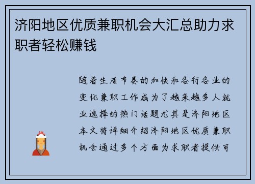 济阳地区优质兼职机会大汇总助力求职者轻松赚钱