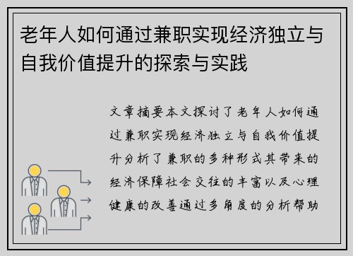 老年人如何通过兼职实现经济独立与自我价值提升的探索与实践