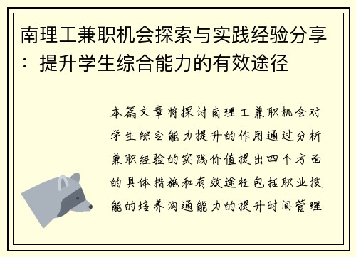 南理工兼职机会探索与实践经验分享：提升学生综合能力的有效途径