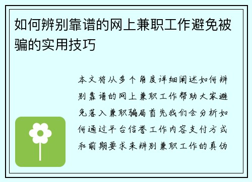 如何辨别靠谱的网上兼职工作避免被骗的实用技巧