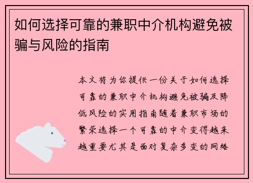 如何选择可靠的兼职中介机构避免被骗与风险的指南