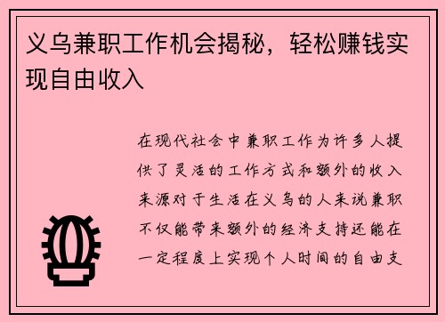 义乌兼职工作机会揭秘，轻松赚钱实现自由收入