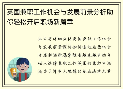 英国兼职工作机会与发展前景分析助你轻松开启职场新篇章