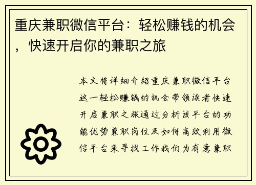 重庆兼职微信平台：轻松赚钱的机会，快速开启你的兼职之旅