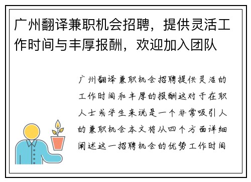 广州翻译兼职机会招聘，提供灵活工作时间与丰厚报酬，欢迎加入团队