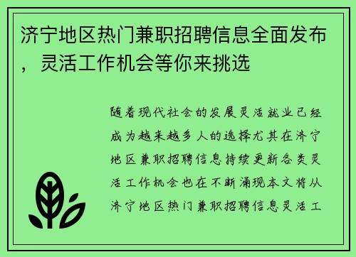 济宁地区热门兼职招聘信息全面发布，灵活工作机会等你来挑选
