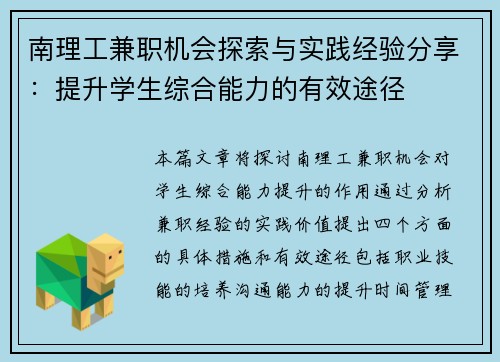 南理工兼职机会探索与实践经验分享：提升学生综合能力的有效途径