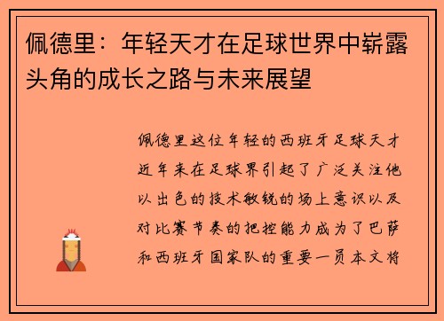 佩德里：年轻天才在足球世界中崭露头角的成长之路与未来展望